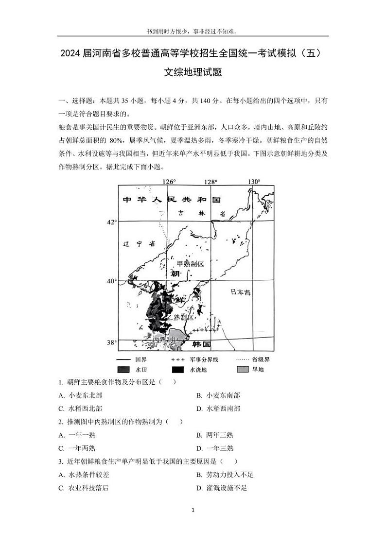 [地理]2024届河南省多校普通高等学校招生全国统一考试高考模拟(五)文综试题(解析版)第1页