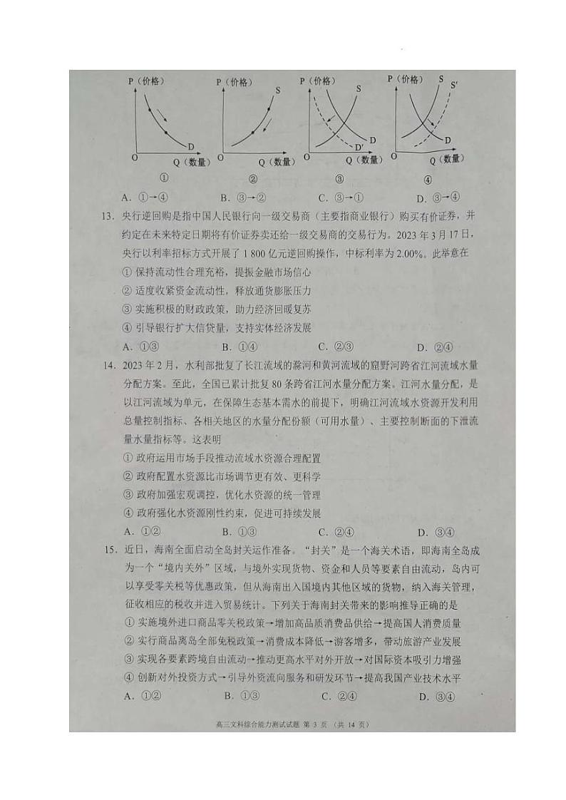 2023四川省成都市蓉城名校联盟高三下学期第三次模拟考试 文科综合含答案第3页
