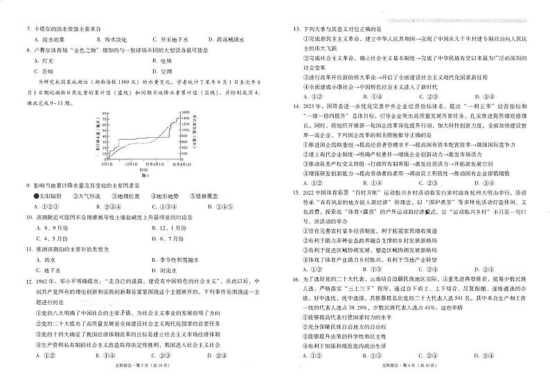 云师大附中高三下（月考七）-文综试卷附答案第2页