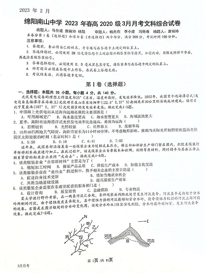 四川绵阳高三（3月月考）-文综附答案第1页