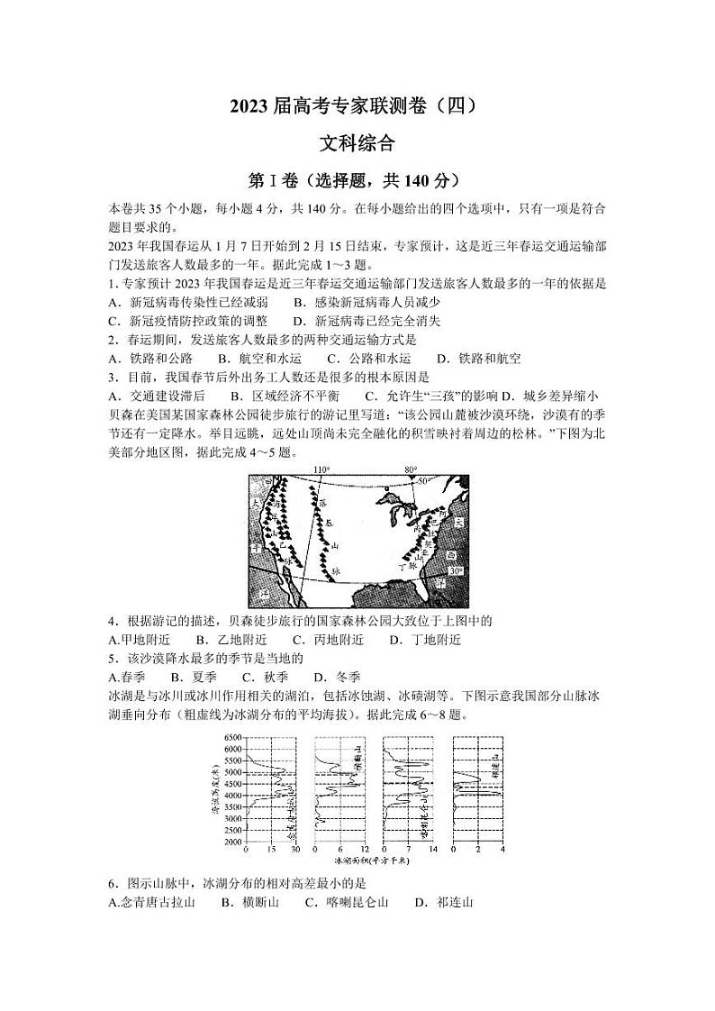 2023届四川省成都市高三下学期高考专家联测卷（四）丨文综附答案第1页