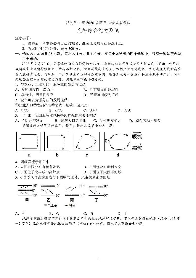 2023届四川省泸州市泸县第五中学二诊模拟考试文综附答案第1页
