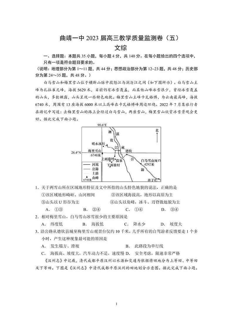 云南曲靖高三（月考五）-文综试题附答案第1页