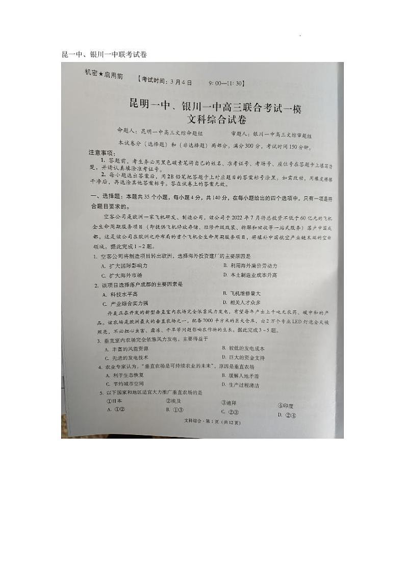 云南两市高三（模拟考）-文综试题附答案第1页