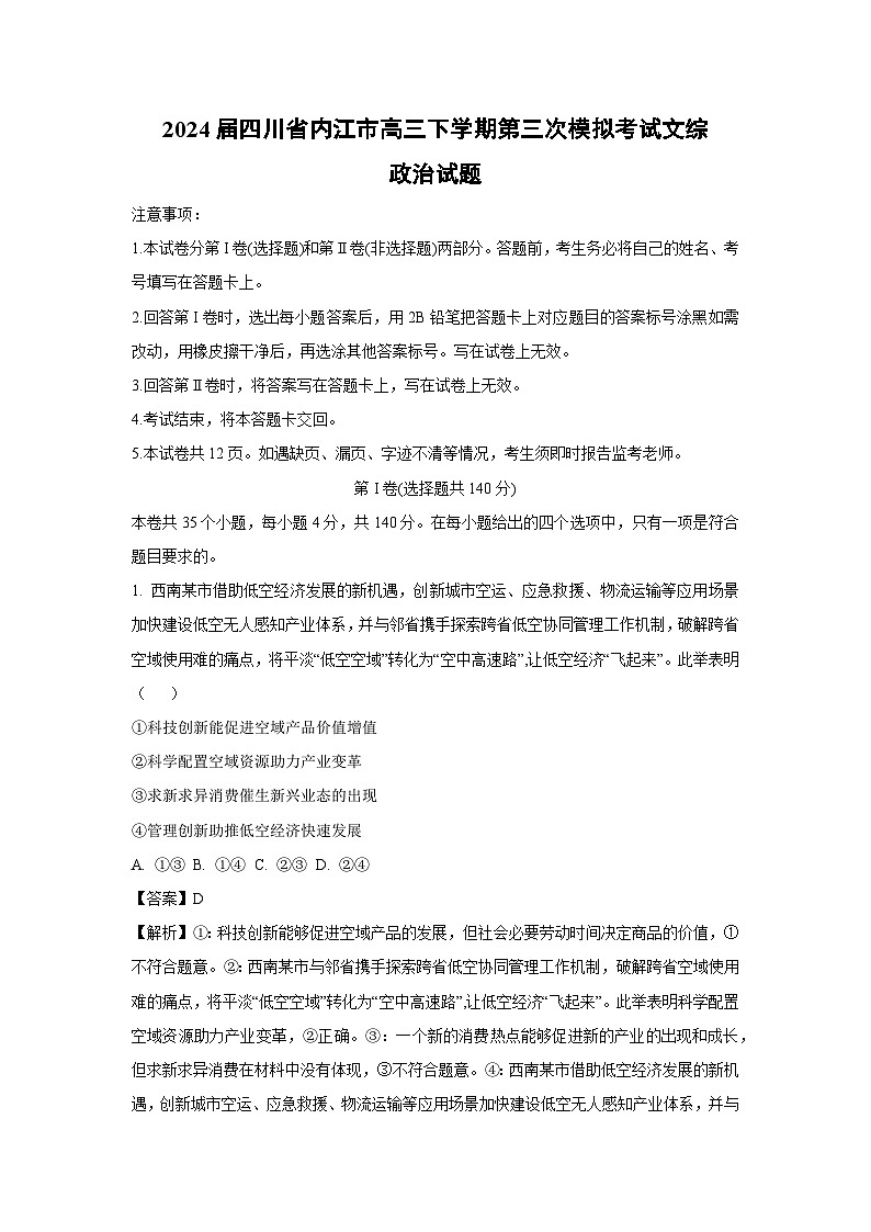 2024届四川省内江市高三下学期第三次模拟考试文综政治试卷(解析版)第1页