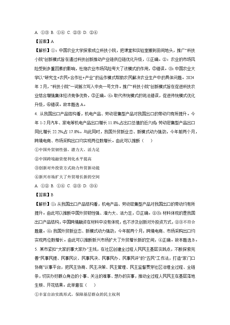 2024届四川省内江市高三下学期第三次模拟考试文综政治试卷(解析版)第3页