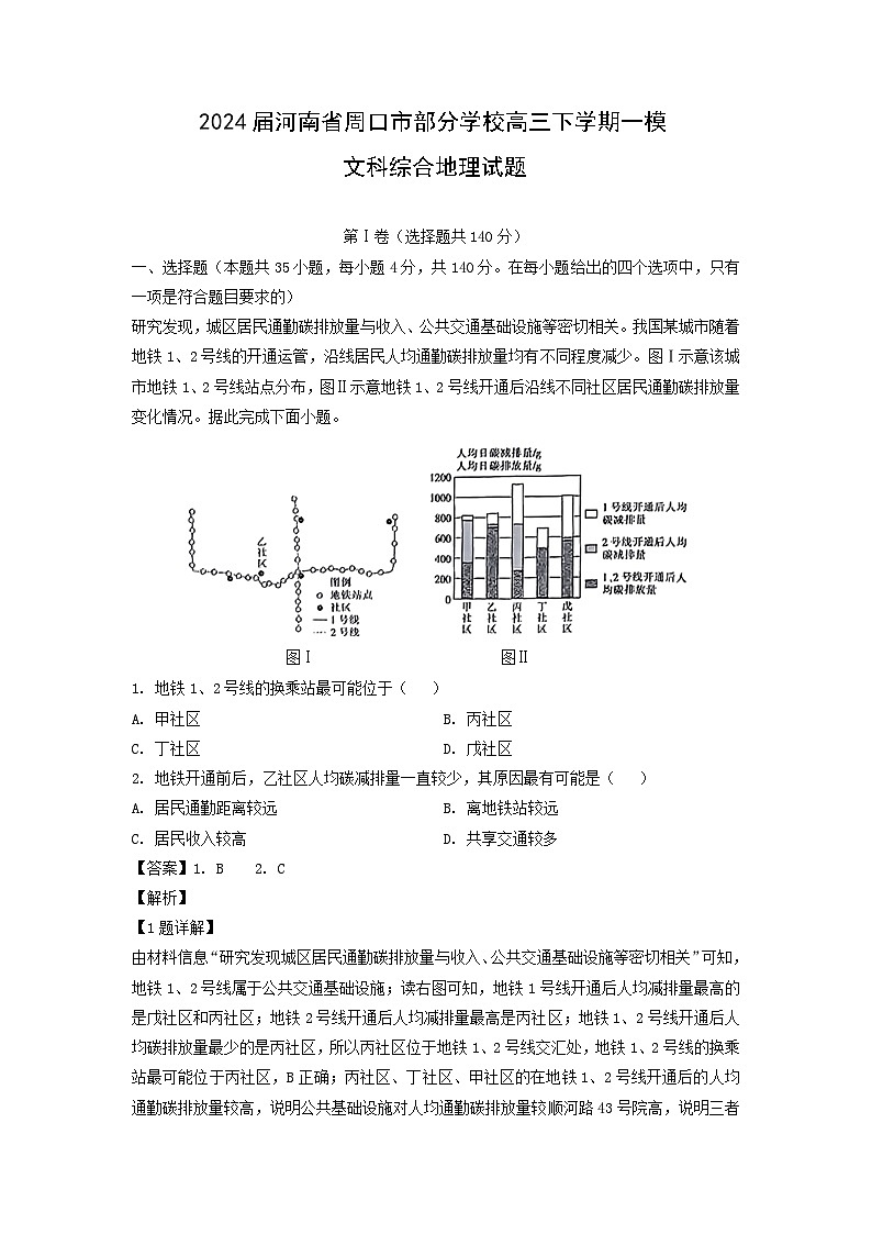 2024届河南省周口市部分学校高三下学期一模文科综合地理试卷(解析版)第1页