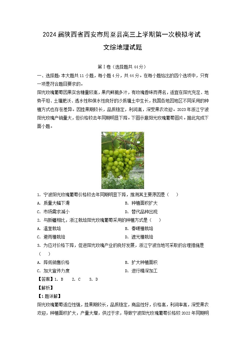 2024届陕西省西安市周至县高三上学期第一次模拟考试文综地理试卷(解析版)第1页
