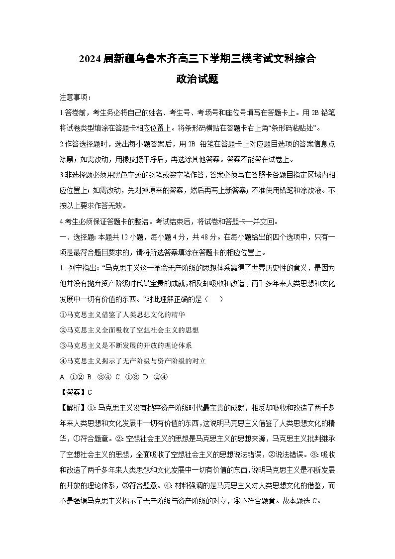 2024届新疆乌鲁木齐高三下学期三模考试文科综合政治试卷（解析版）第1页