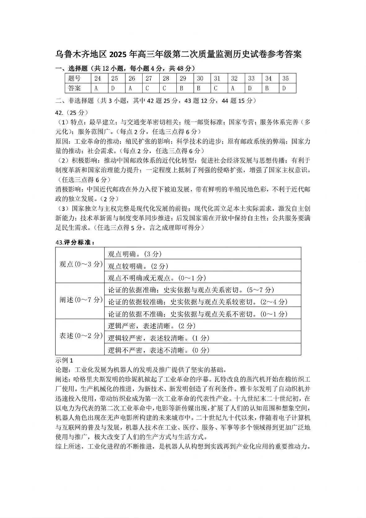 乌鲁木齐地区2025年高三年级第二次质量监测文综历史答案第1页