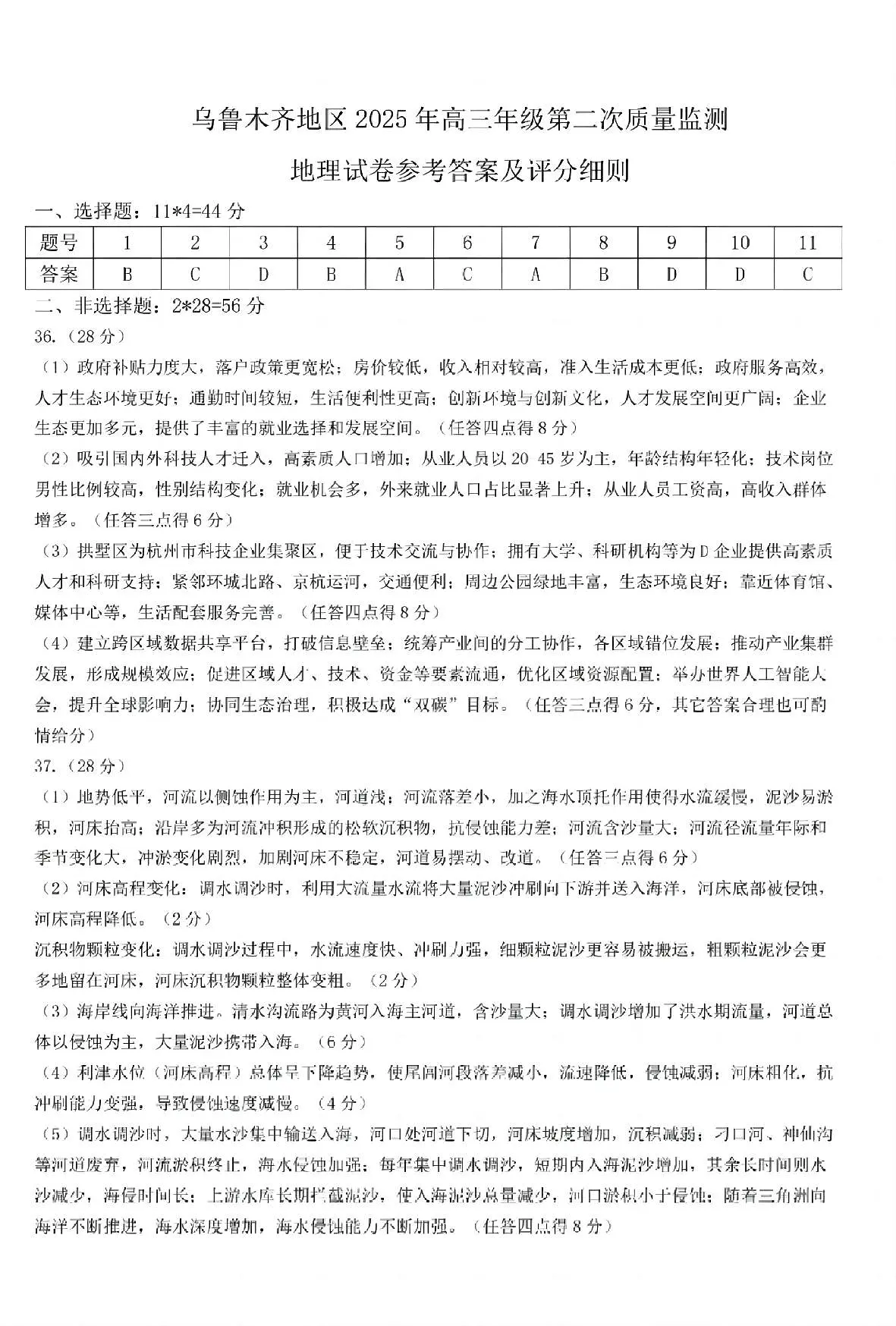 乌鲁木齐地区2025年高三年级第二次质量监测文综地理答案第1页