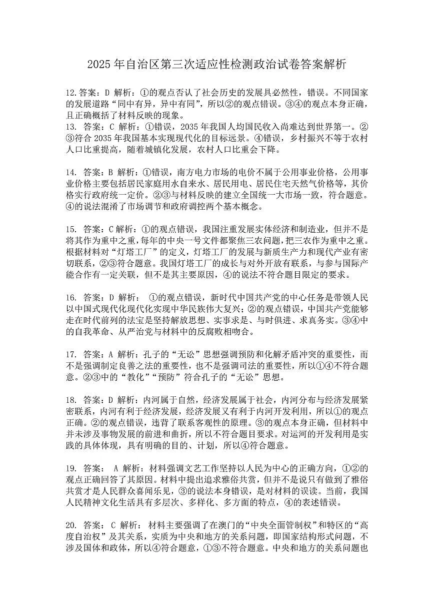 2025自治区三模政治答案解析第1页