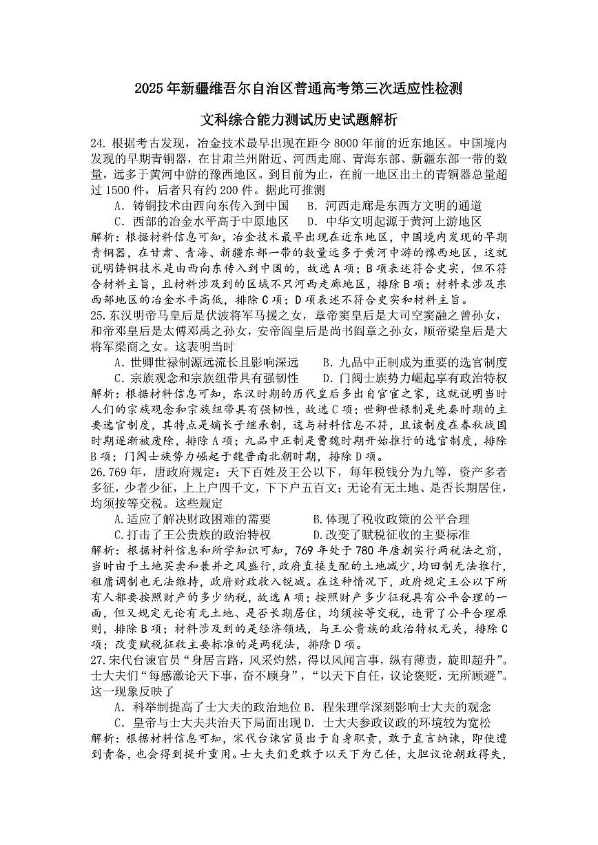 2025自治区三模历史答案解析第1页
