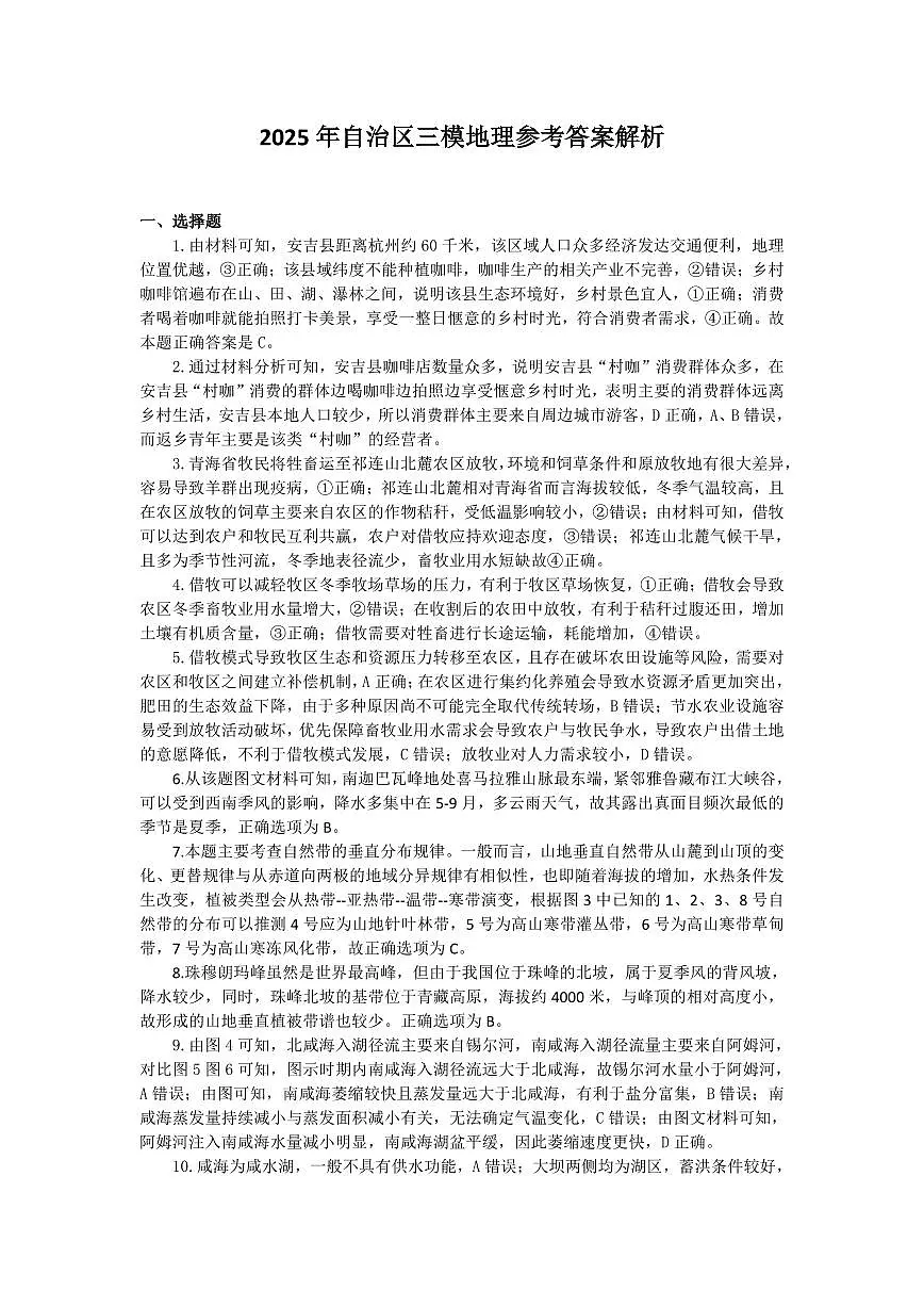 2025自治区三模地理答案解析第1页