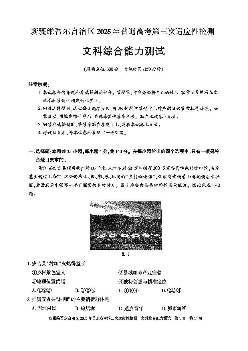 新疆维吾尔自治区2025届高三高考模拟第三次适应性检测-文综试题+答案第1页