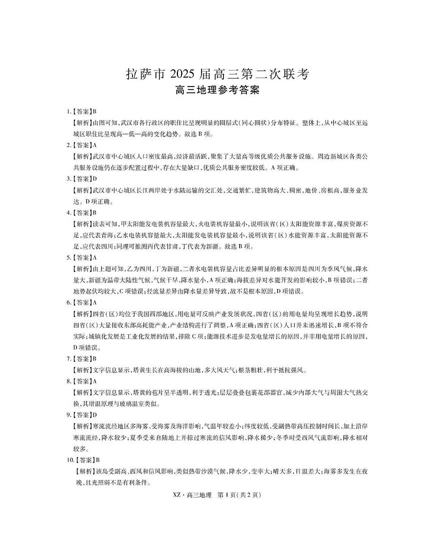 西藏自治区拉萨市2025届高三第二次联考文综地理答案第1页