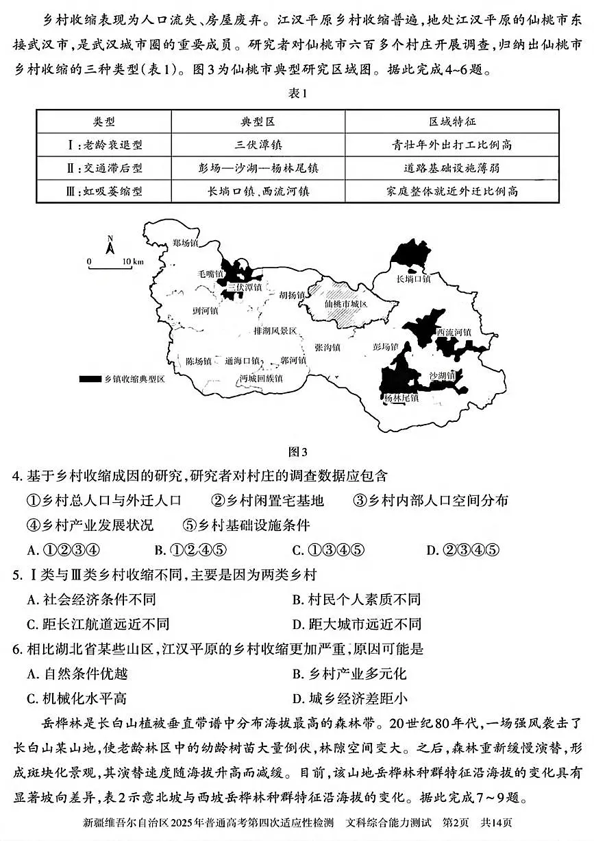 文综丨新疆维吾尔自治区2025年普通高考第四次适应性检测试卷及答案第2页