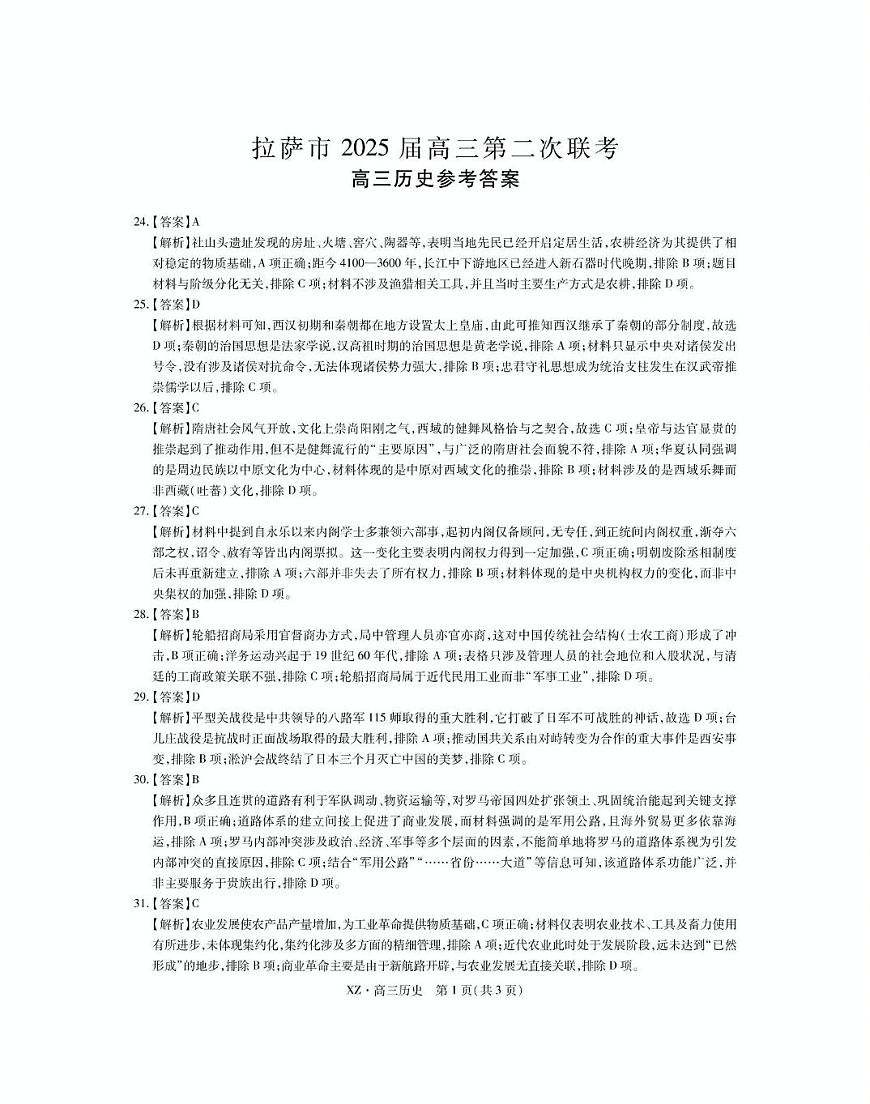 西藏自治区拉萨市2025届高三第二次联考文综历史答案第1页