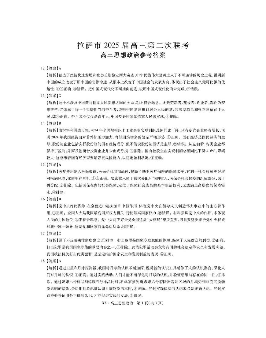 西藏自治区拉萨市2025届高三第二次联考文综政治答案第1页