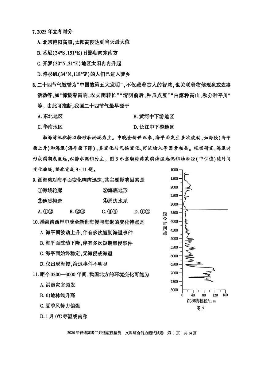 新疆2026年普通高考二月适应性检测文科综合试卷及答案 新疆2026年普通高考二月适应性检测文科综合试卷第3页