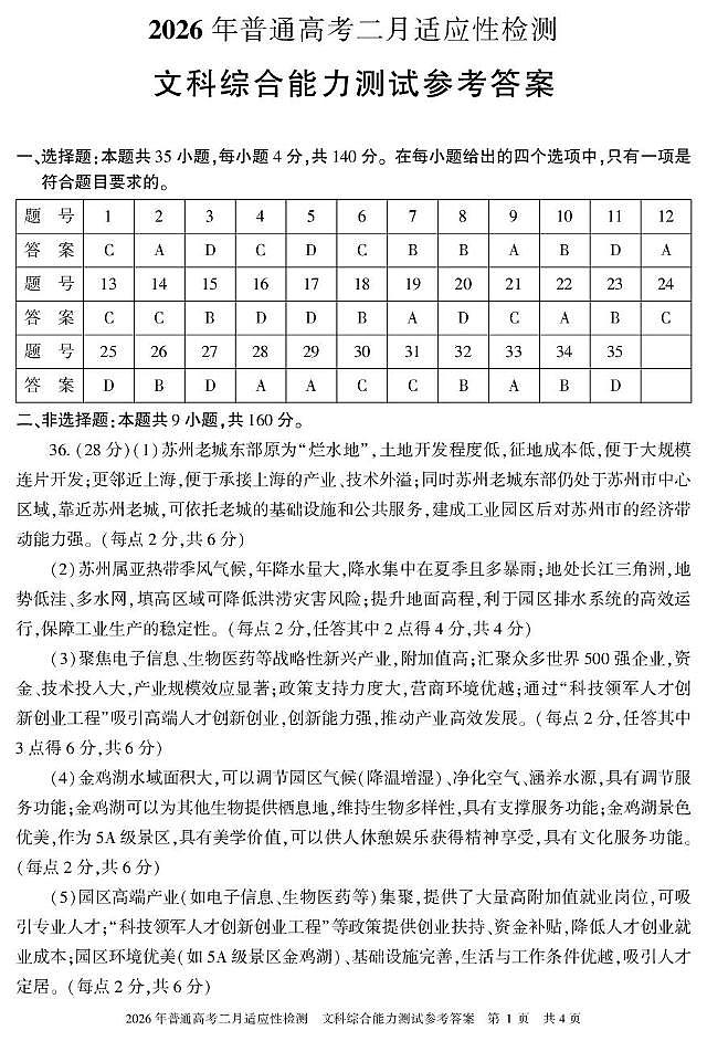 新疆2026年普通高考二月适应性检测文科综合试卷及答案 文综 答案 26学前普通高考适应性检测第一次第1页
