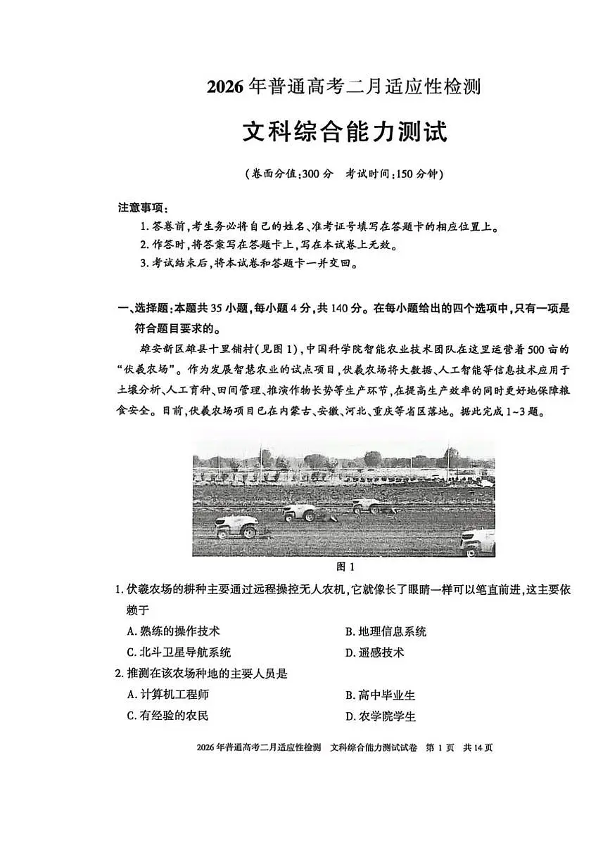 新疆2026年普通高考二月适应性检测文科综合试卷及答案 新疆2026年普通高考二月适应性检测文科综合试卷第1页