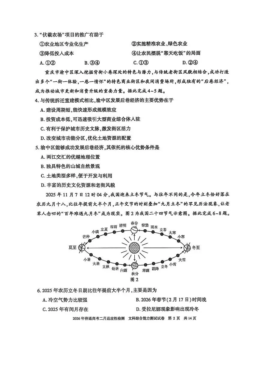 新疆2026年普通高考二月适应性检测文科综合试卷及答案 新疆2026年普通高考二月适应性检测文科综合试卷第2页