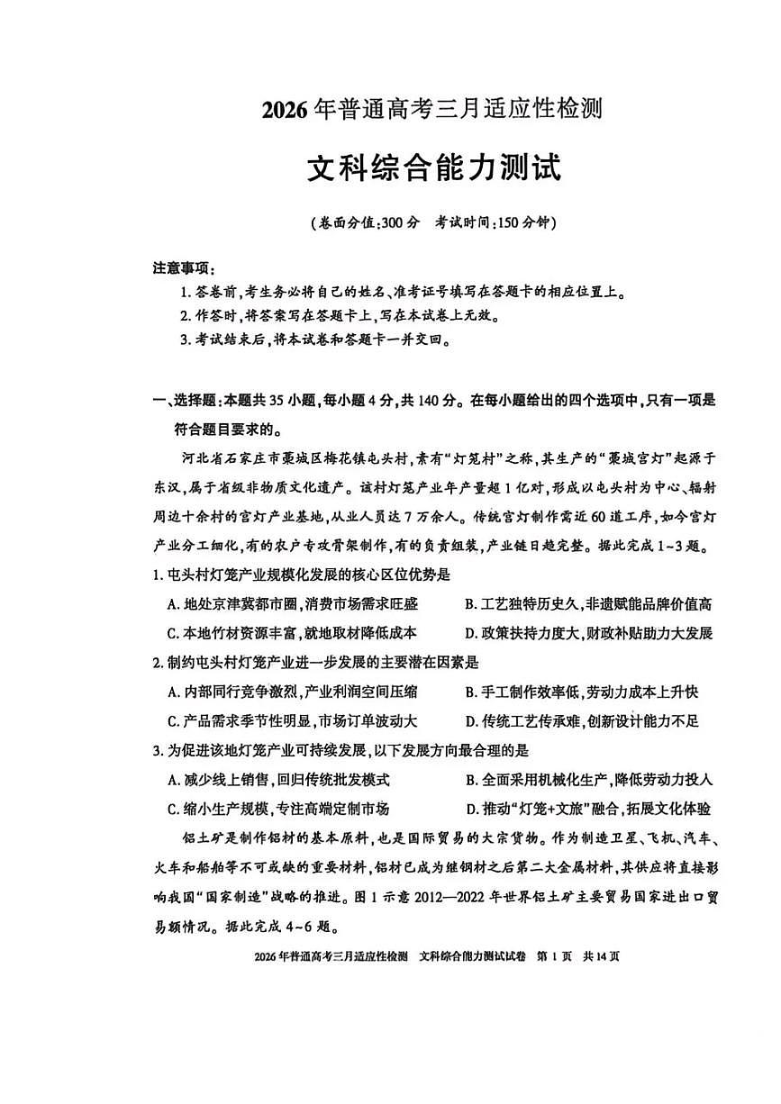 新疆2026年普通高考三月适应性检测 文综第1页