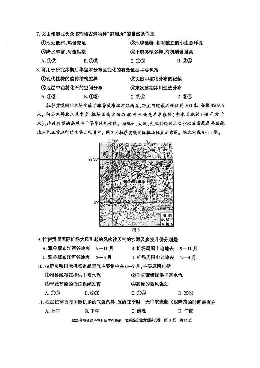 新疆2026年普通高考三月适应性检测 文综第2页