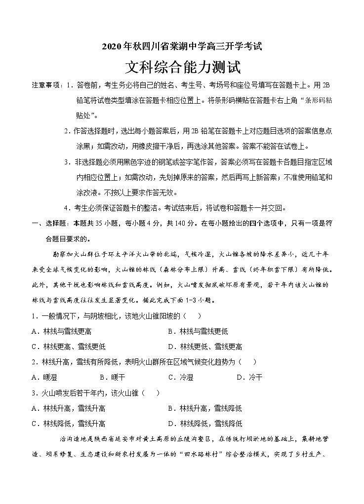 四川省棠湖中学2021届高三上学期开学考试 文科综合（word版含答案）01
