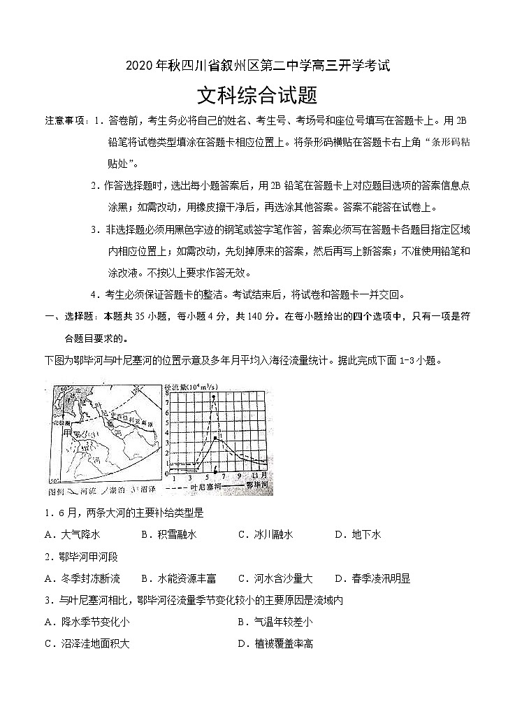四川省宜宾市叙州区第二中学校2021届高三上学期开学考试 文科综合（word版含答案）第1页