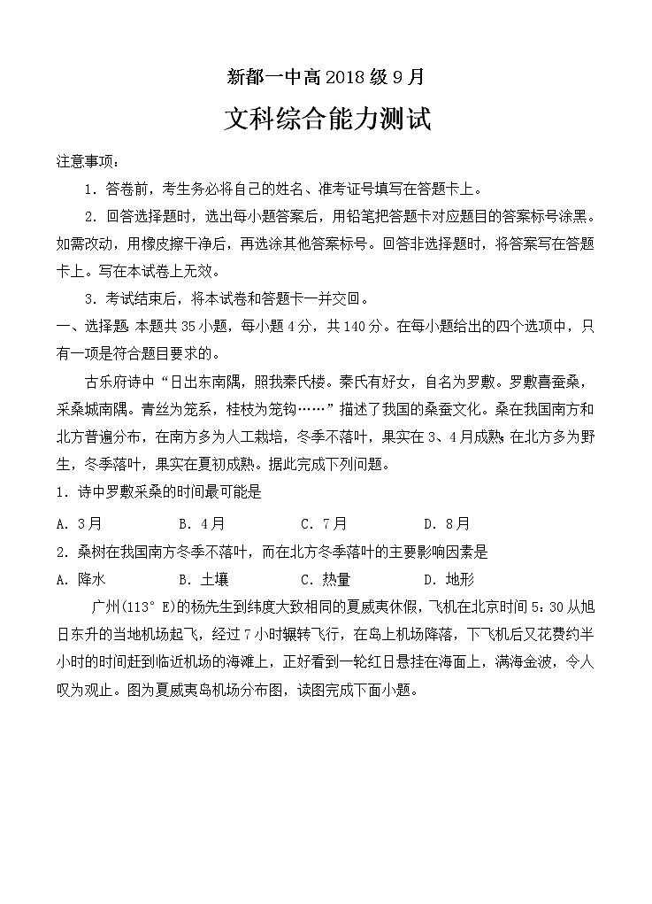 四川省成都市新都一中2021届高三9月月考 文综 （含答案） 试卷01