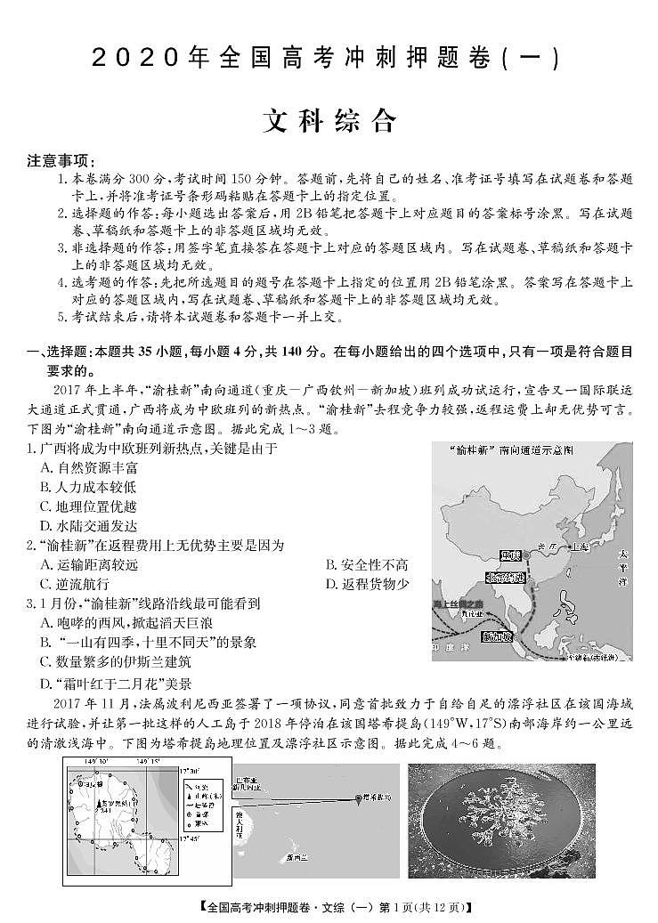 2020年全国高考冲刺押题卷 文综（含答案）第1页
