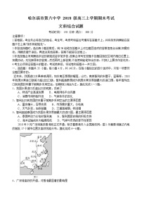 黑龙江省哈尔滨市第六中学2021届高三上学期期末考试 文科综合 (含答案)