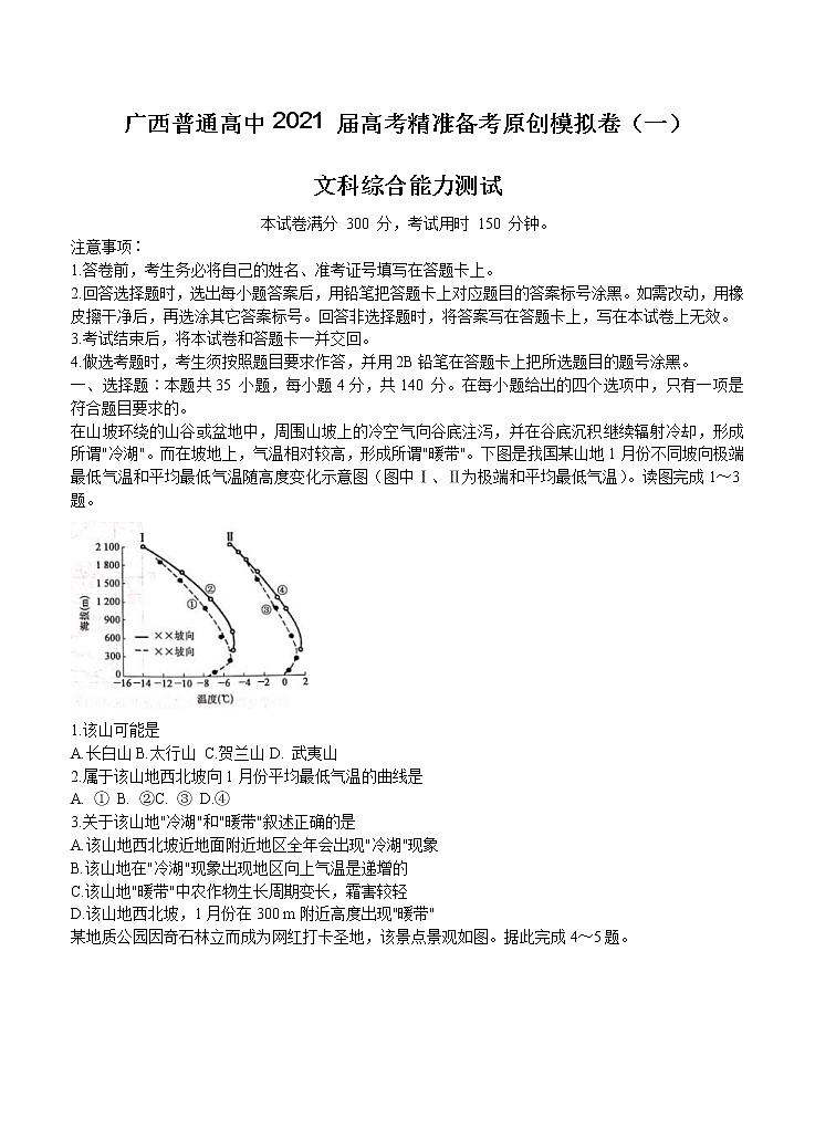 广西普通高中2021届高三上学期高考精准备考原创模拟卷（一）文综 (含答案)01