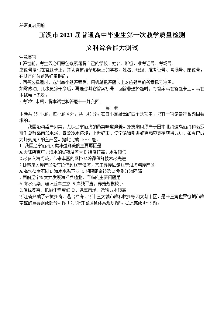 云南省玉溪市普通高中2021届高三上学期第一次教学质量检测（12月）文综 (含答案)01