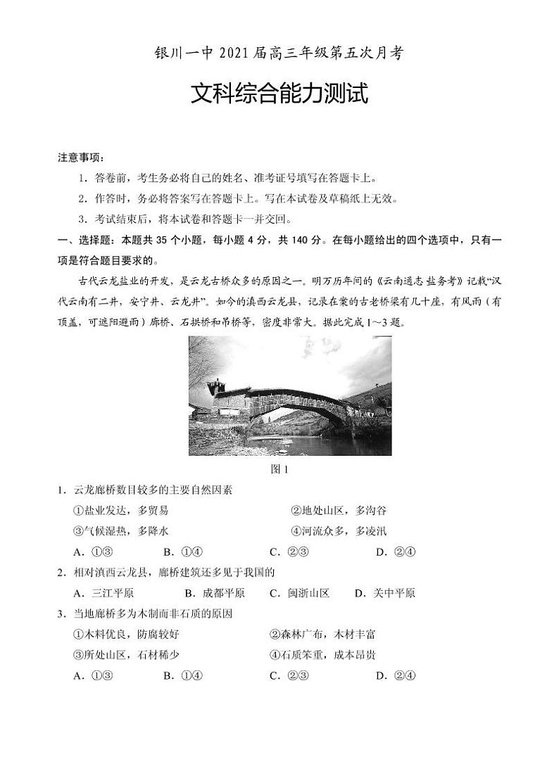 宁夏银川一中2021届高三第五次月考 文科综合（PDF版含答案） 试卷01