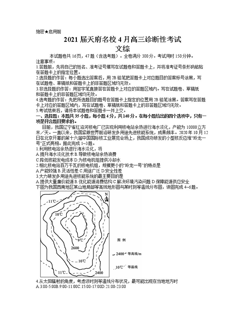 2021届四川省天府名校4月高三诊断性考试文科综合试题（word含答案）01