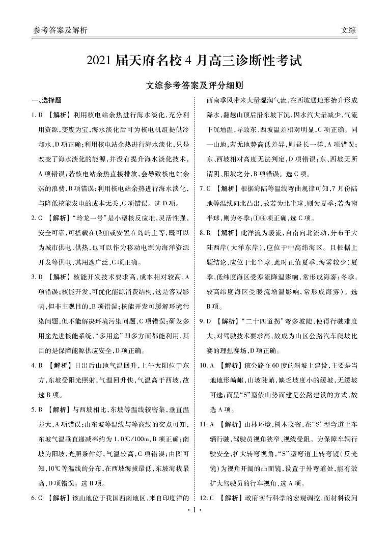 2021届四川省天府名校4月高三诊断性考试文科综合试题（word含答案）01