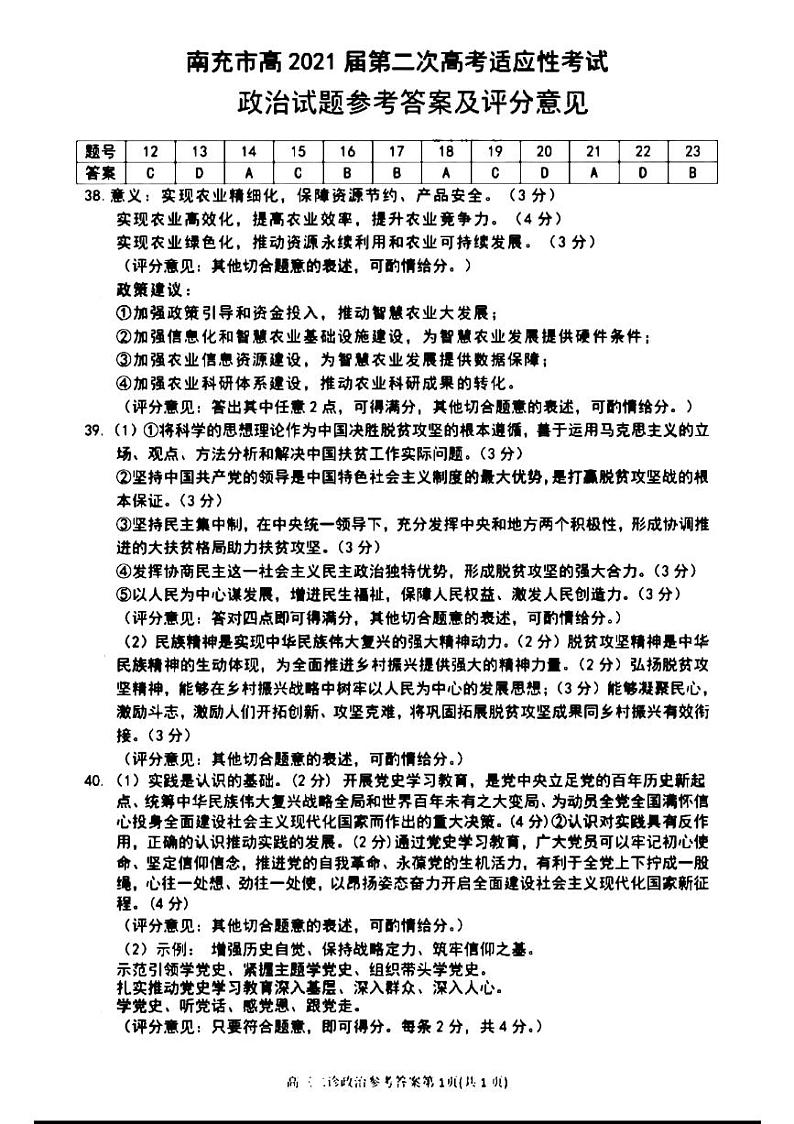 四川省南充市2021届高三3月第二次高考适应性考试文综试题（word 含答案）01