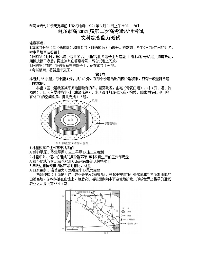 四川省南充市2021届高三3月第二次高考适应性考试文综试题（word 含答案）01