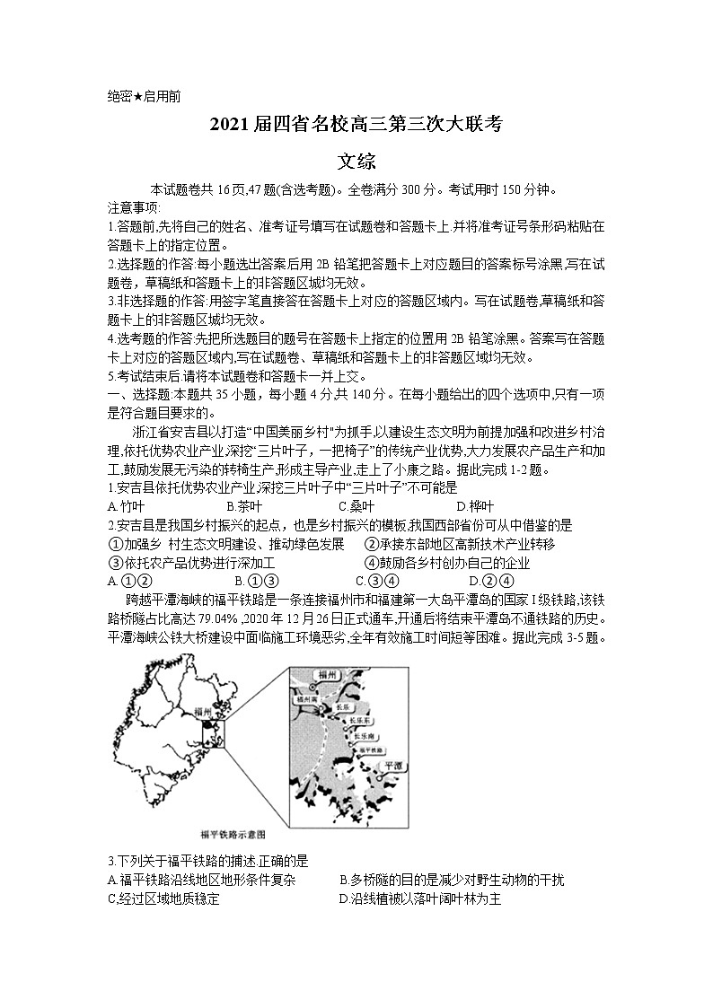 四省名校（四川、云南、贵州、西藏）2021届高三第三次大联考文综试卷（Word版含答案解析）01