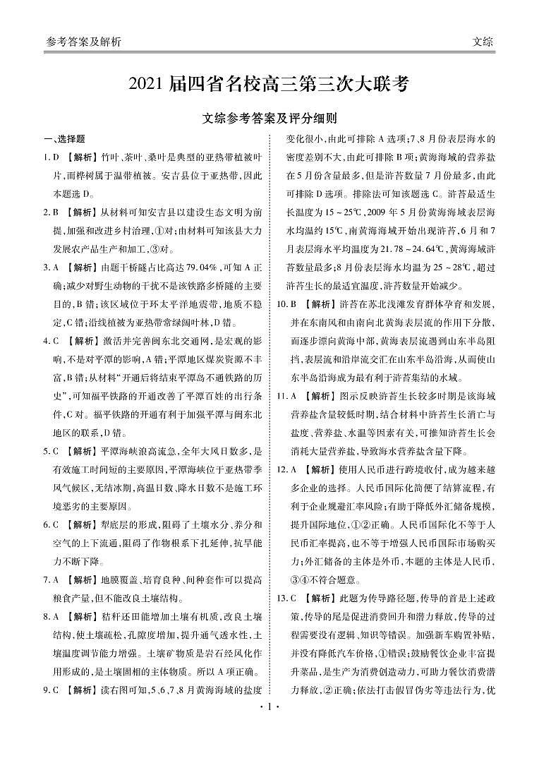四省名校2021届高三第三次大联考文综试卷（扫描版）01