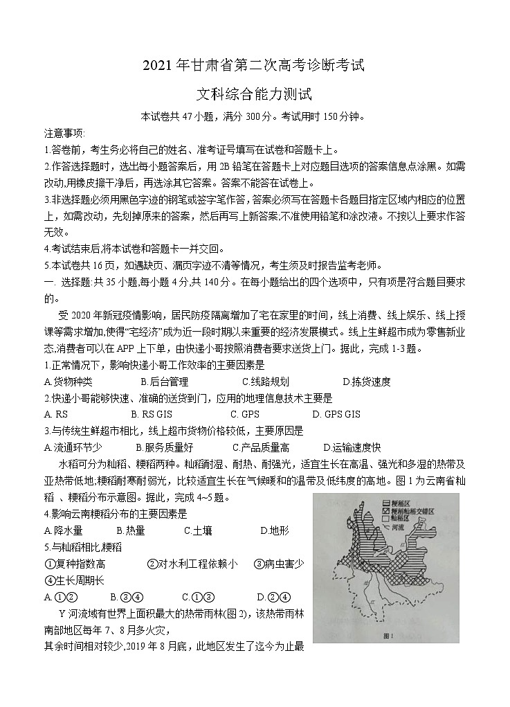 甘肃省2021届高三下学期4月第二次诊断考试文综（含答案）01
