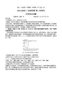 安徽省“五校联盟”2021届高三下学期第二次联考文科综合（含答案）