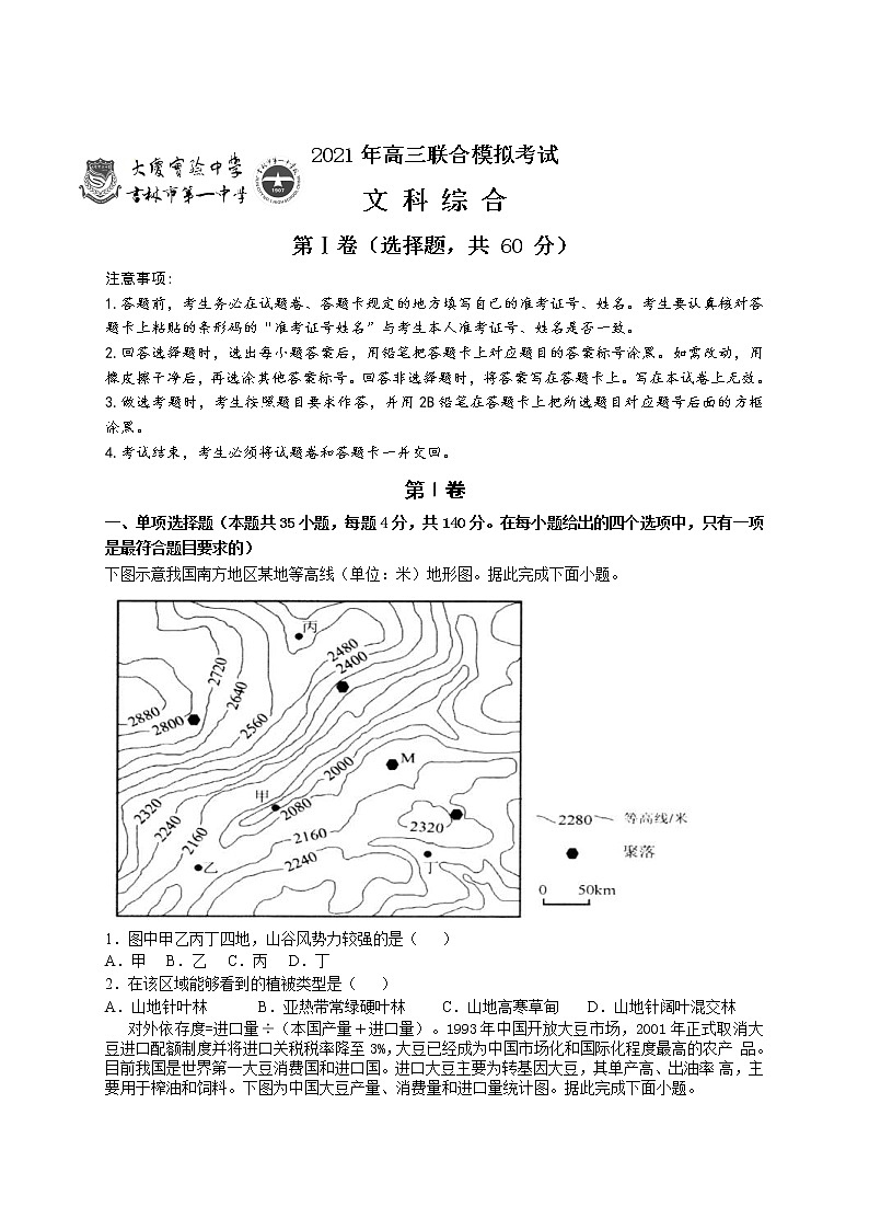 东北两校（大庆实验中学、吉林一中）高三4月下学期联考模拟考试文科综合（含答案）01