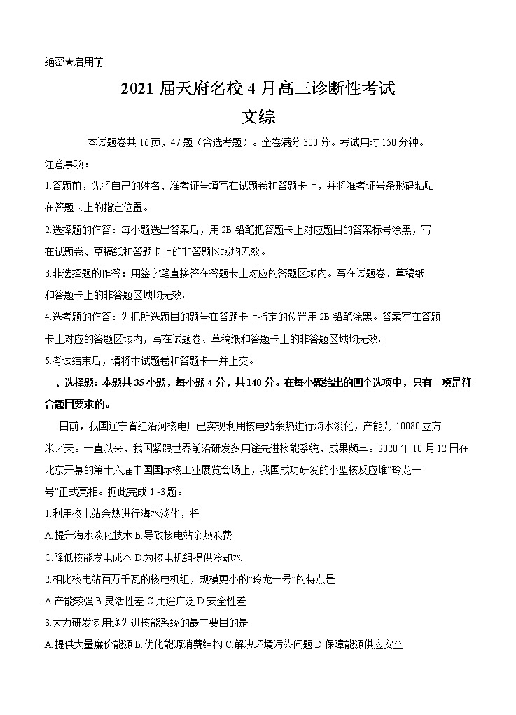 四川省天府名校2021届4月高三诊断性考试文科综合（含答案）01