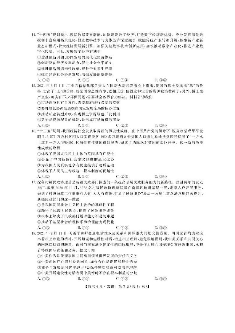 河南省九师联盟2021届高三四月联考-文综（图片版）（含答案） 试卷03