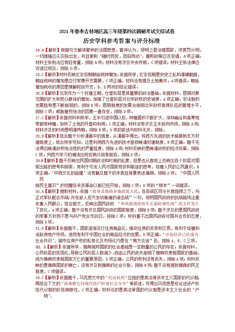 吉林省吉林市普通中学2021届高三下学期第四次调研测试文科综合-历史答案第1页