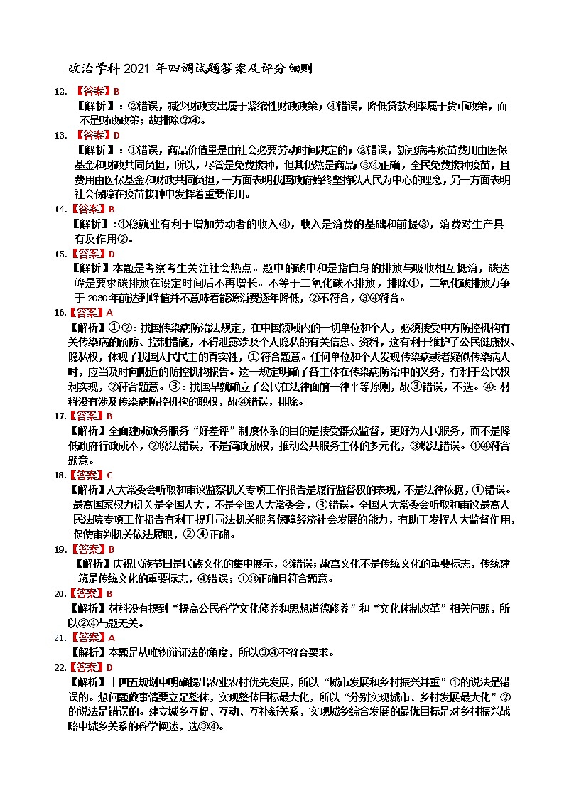 吉林省吉林市普通中学2021届高三下学期第四次调研测试文科综合-政治答案第1页
